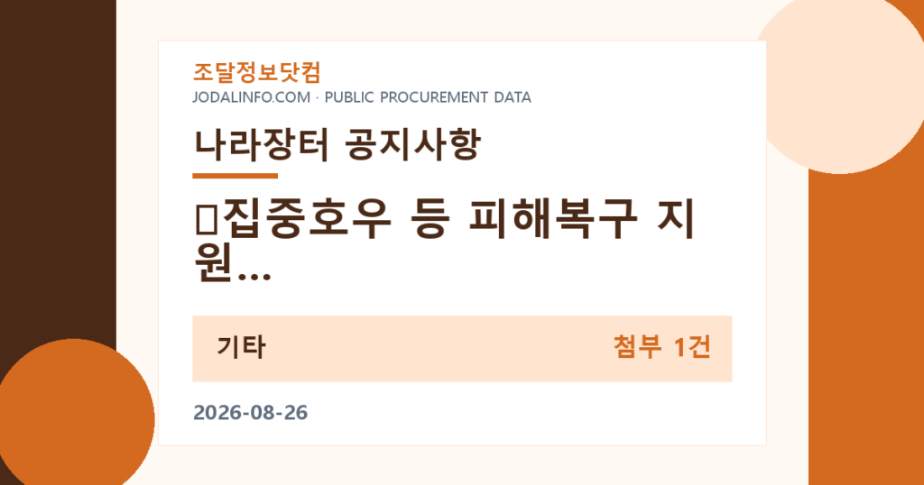 집중호우 등 피해복구 지원을 위한 조달물자 납품검사 긴급 조정 안내 - 조달정보닷컴