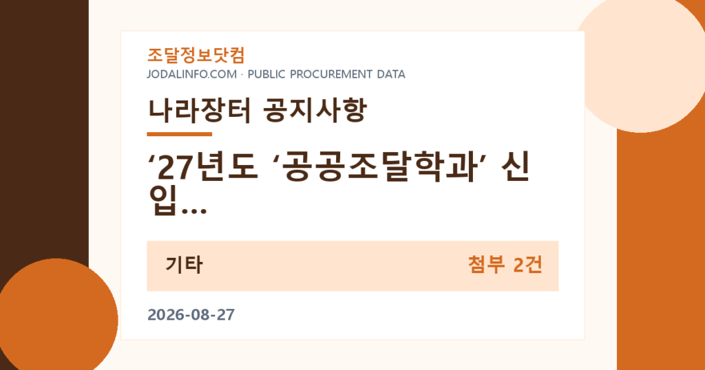 ‘27년도 ‘공공조달학과’ 신입생 모집 안내문 - 조달정보닷컴