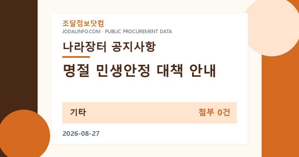 명절 민생안정 대책 안내 - 조달정보닷컴