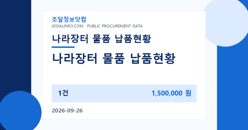 나라장터 물품 납품현황 - 조달정보닷컴