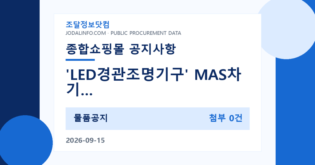 'LED경관조명기구' MAS차기공고 '전자파 적합성평가 비대상' 제출서류 관련 안내 - 조달정보닷컴
