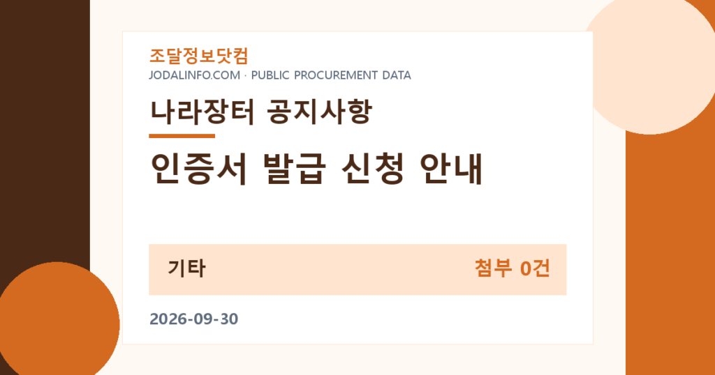인증서 발급 신청 안내 - 조달정보닷컴