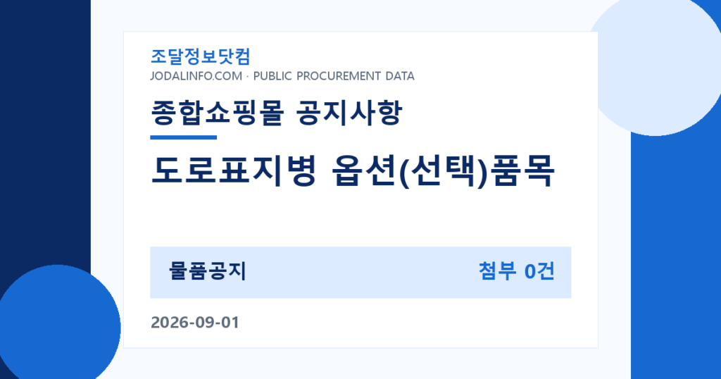 도로표지병 옵션(선택)품목 구매시 유의사항 안내 - 조달정보닷컴