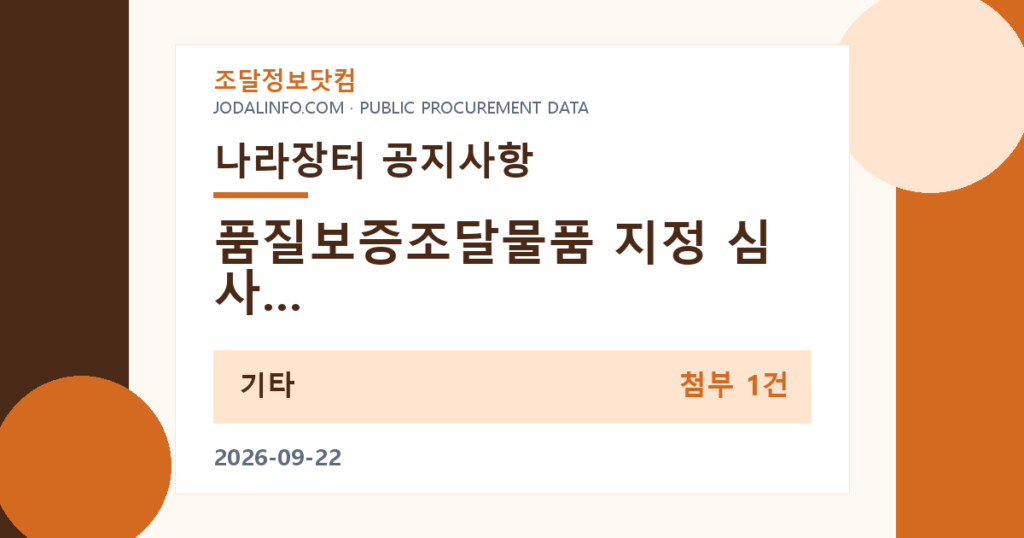 품질보증조달물품 지정 심사 대비 「품질보증조달물품 심사 체크리스트」 배포 안내 - 조달정보닷컴