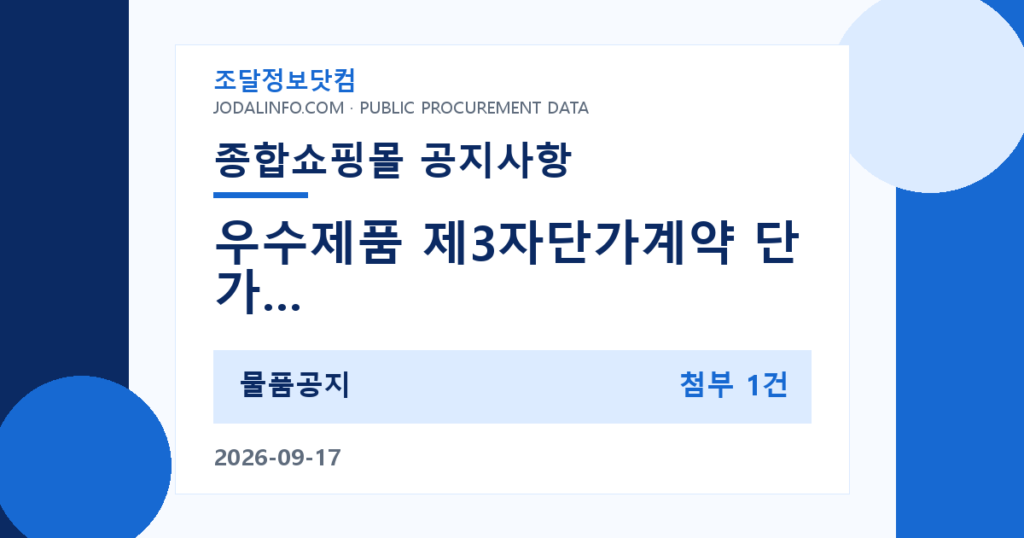 우수제품 제3자단가계약 단가 조정 알림(2020140, 금속제창, 주식회사 글로윈스) - 조달정보닷컴