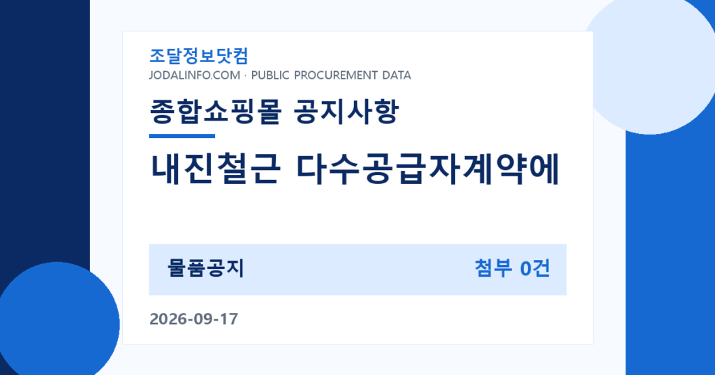 내진철근 다수공급자계약에 따른 구매안내 - 조달정보닷컴