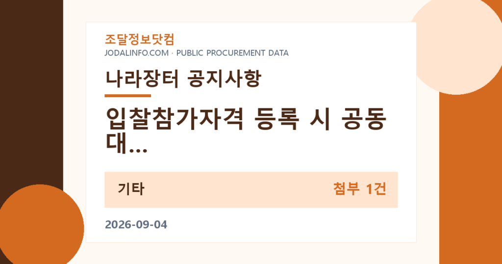 입찰참가자격 등록 시 공동대표 개인사업자의 건설업 등록 불가 재안내 - 조달정보닷컴