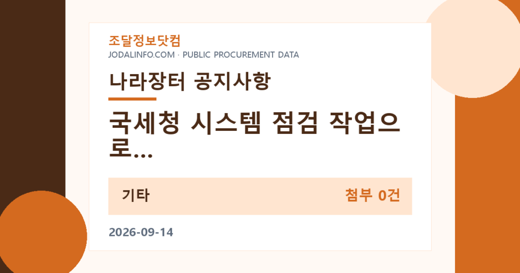 국세청 시스템 점검 작업으로 인한 연계 서비스 일시 중단 안내 - 조달정보닷컴
