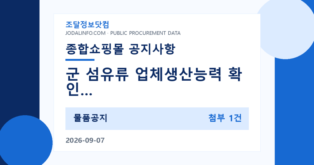 군 섬유류 업체생산능력 확인 기준 설명회 개최 - 조달정보닷컴