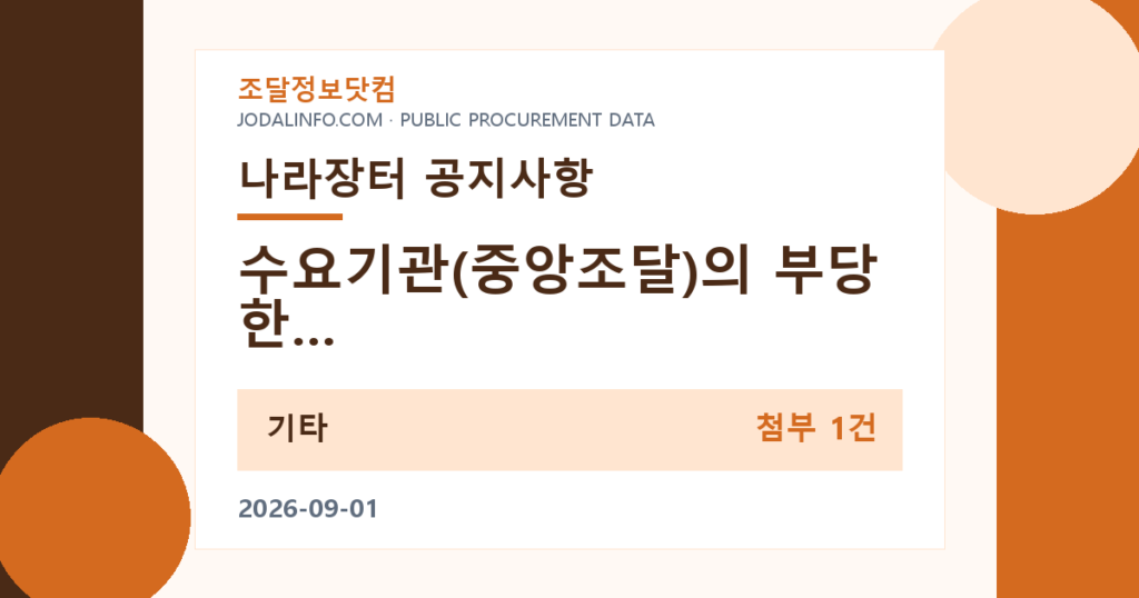 수요기관(중앙조달)의 부당한 행위 유형 및 위반사례 공지 - 조달정보닷컴