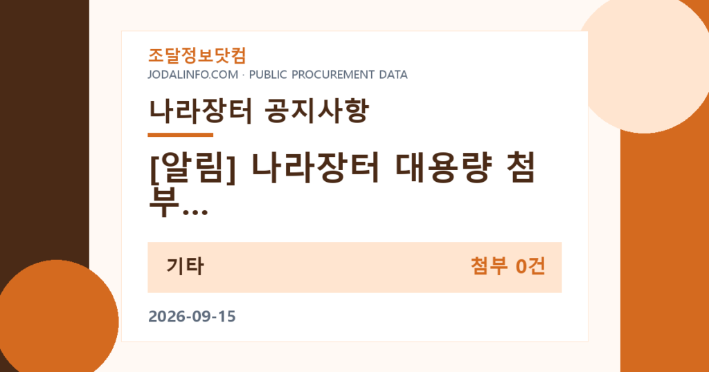 [알림] 나라장터 대용량 첨부 서비스 중단 안내(26.9.17. 18:00 ~ 20:00) - 조달정보닷컴